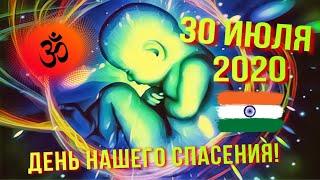 30 ИЮЛЯ - ДЕНЬ НАШЕГО СПАСЕНИЯ! | ПОСТ ПАВИТРОПАНА ЭКАДАШИ | ВЕДИЧЕСКАЯ АСТРОЛОГИЯ