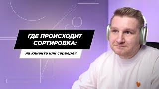 Где происходит сортировка — на клиенте или сервере