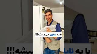 تعمیر لاستیک یخچال با نایلون !!!#shorts #تعمیرات #تعمیر #لباسشویی #یخچال #eamoozan