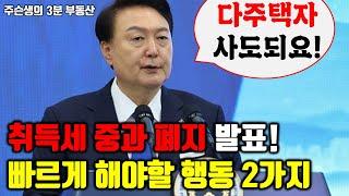 취득세 중과 폐지 발표! 반드시 이 두 가지를 실행해야 합니다.