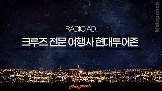 현대투어존 신나는 라디오광고 CM송 라디오광고제작 By 멜로펀치