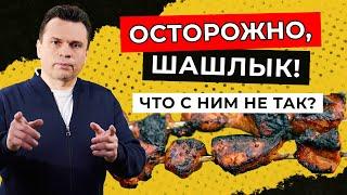 Осторожно, шашлык! Какое мясо есть нельзя? - Доктор Тигран Смотрит