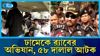 ঢাকা মেডিকেলের দালালদের ধরে নিয়ে গেল র‍্যাব | RAB | DMC | Rtv News