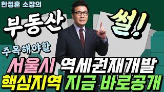 주목해야할 서울시 역세권재개발 핵심지역 지금 바로 공개 - 부동산썰