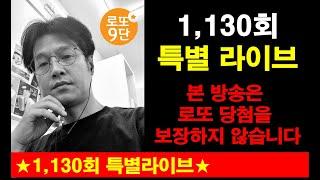 로또9단 1,130회 특별라이브