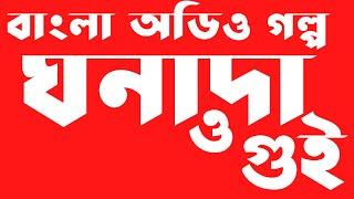 ঘনাদার গুই  অডিও বাংলা গল্প  | Ghonada R Gui Bangla Audio Story