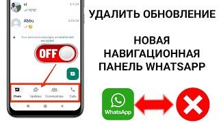 Как удалить нижнюю панель навигации WhatsApp |  Изменение панели навигации WhatsApp снизу вверх 2024