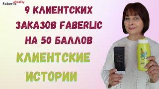 9 клиентских заказов на 50 баллов в Faberlic. Клиентские истории #faberlicreality