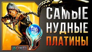 САМЫЕ НУДНЫЕ ПЛАТИНЫ НА PS4 И PS5