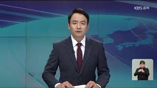 [LIVE] KBS 충북 뉴스9 라이브 ㅣ  2021년 5월 30일 (일)  KBS청주 9시 뉴스