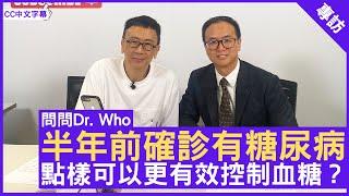 半年前確診有糖尿病 點樣可以更有效控制血糖？ 內分泌及糖尿科醫生 #黃卓力醫生 鄭丹瑞《健康旦》(CC中文字幕)