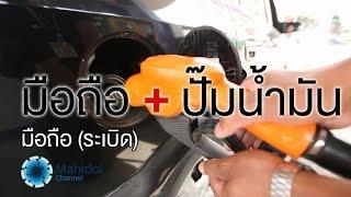 คลิป MU [by Mahidol] มือถือระเบิด : ห้ามใช้ในปั๊๊ม ห้ามจับตอนเปียก