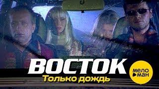 ВОСТОК - Только дождь (Official Video) 1996
