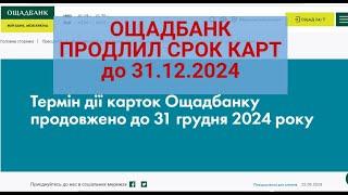 ОЩАДБАНК ПРОДЛИЛ ДЕЙСТВИЕ КАРТ ДО 31.12.2024