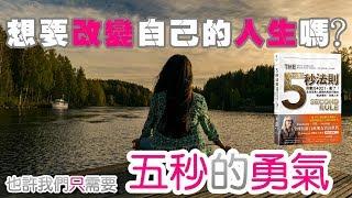 [5秒法則] 改變人生!!!你只需要五秒的勇氣│簡單但不容易的5秒法則!│5秒法則 #2