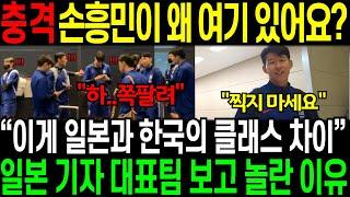 [충격] 손흥민이 왜 여기 있어요? “이게 일본과 한국의 차이다” 일본 기자 한국대표팀 보고 놀란 이유