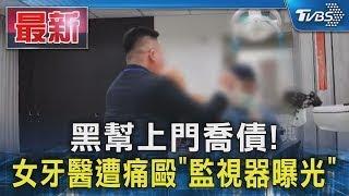 黑幫上門喬債! 女牙醫遭痛毆「監視器曝光」｜TVBS新聞