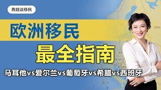 欧洲移民|史上最全，关键指标对比欧洲移民绿卡项目，一眼看明白马耳他、爱尔兰、葡萄牙、希腊和西班牙移民国家#移民#移民去哪儿#移民对比#移民分析#欧洲移民#富豪移民