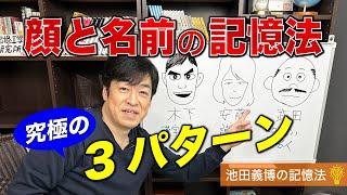 記憶法で覚える顔と名前・究極の３パターン