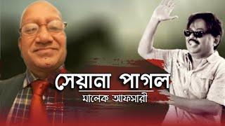 সেয়না পাগল। Seyana pagol. Bangla new video 2020. Malek Afsary Official