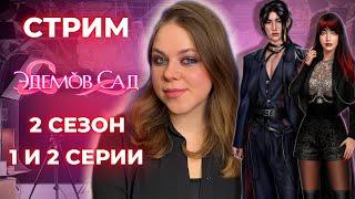 ВСТРЕЧАЕМ НОВОГО ЗЛОДЕЙСКОГО ФАВОРИТА! ЭДЕМОВ САД / СЕЗОН 2 СЕРИИ 1 И 2 / КЛУБ РОМАНТИКИ