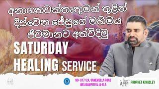 ''අනාගතවක්තෘතුමන් තුළින් දිස්වෙන ජේසුගේ මහිමය ජීවමානව අත්විදිමු'' HEALING  SERVICE  28/12/2024