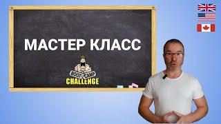 Master class английского языка с Марком Конкольским