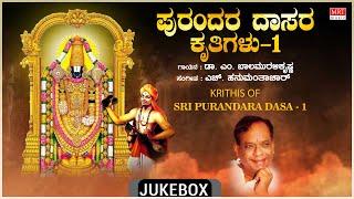 Kannada Dasara Padagalu | Krithis Of Sri Purandara Dasa-1 | H.Hanumanthachar, Dr.M.Balamuralikrishna