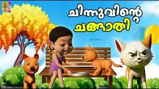 ചിന്നുവിൻ്റെ ചങ്ങാതി | Latest Kids Cartoon Story | Chinnuvinte Changathi #friendship #cartoon