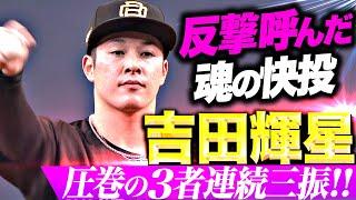 【燃える金農魂】吉田輝星『反撃呼んだ快投…変化球を巧みに操り3者連続三振！』