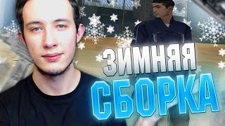 С НОВЫМ ГОДОМ!ЗИМНЯЯ СБОРКА GTA SAMP!