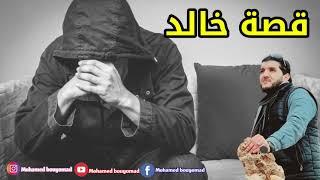 قصة عجيبة: (ياخالد أريد طلاق )إسمع معنى الحب حينما يكون مشروعاااااا