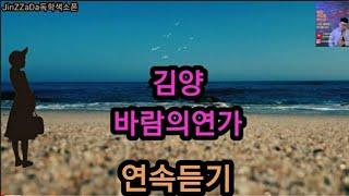 #연속듣기#진짜다독학색소폰#현역가왕#김양#신곡#연속듣기#바람의연가#허스키한목소리#감동과울림