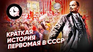 Краткая история Первомая в СССР