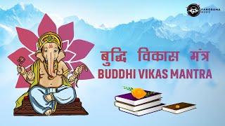 Buddhi Vikas Mantra - बुद्धि विकास मंत्र | Mantra For Brain Power | Anirban Bhattacharyya | Anil S