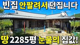 땅 2,285평+시골빈집=안 팔려서 던진다! 눈물나는 집값~ 2800만원?! 빈집 벌금 무서워 더는 못 버틴다