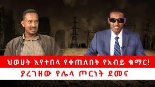 ህወሀት እየተበላ የቀጠለበት የአብይ ቁማር! | ያረገዘው የሌላ ጦርነት ደመና 05/03/24