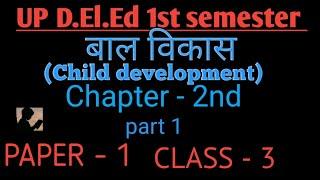 UP DELED 1st Semester Child Development class/ Paper 1st /UP BTC Class-03/ UP DELED 2023/part 1 cdp