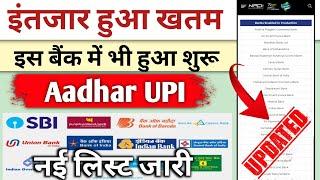 Aadhar UPI new update || Aadhar UPI in all banks || आधार कार्ड से यूपीआई आईडी | Aadhar OTP UPI pin