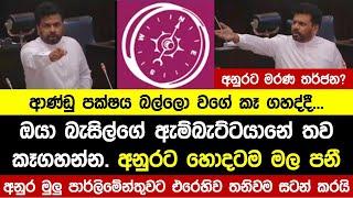 ආණ්ඩු පක්ෂය බල්ලො වගේ කෑ ගහද්දී... අනුර මුලු පාර්ලිමේන්තුවට එරෙහිව තනිවම සටන් කරයි.