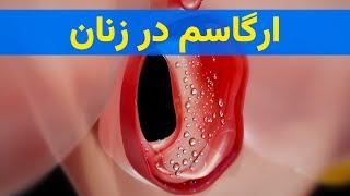 ارگاسم در زنان چطور اتفاق میفته؟