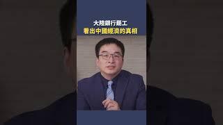 大陸銀行罷工 看出中國經濟的真相。｜#秦鵬觀察 #shorts