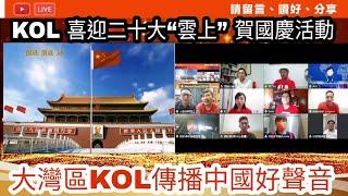 KOL 喜迎二十大“雲上” 賀國慶活動 大灣區KOL傳播中國好聲音(何君堯、楊永杰、高松傑、榮輝、大眼、Kate姐、石房有、阿西、大衞sir、李力持、空姐牛肉飯、港理台A君、帽哥basa以及梁家瑋)