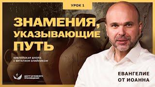  Урок 1. ЗНАМЕНИЯ, УКАЗЫВАЮЩИЕ ПУТЬ. ЕВАНГЕЛИЕ ОТ ИОАННА/ Изучаем Библию с Виталием Олийником