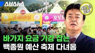 [N년 전 9월 7일] 진짜 바가지 없었음? 백종원 예산 맥주 축제 직접 다녀옴 / 스브스뉴스