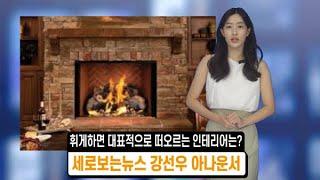[동네방네TV] 휘게하면 대표적으로 떠오르는 인테리어는? by 세로보는뉴스 강선우 아나운서