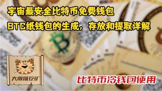 比特币纸钱包BTC Paper Wallet的生成、存放和提取详解 宇宙最安全的BTC冷钱包 BTC纸钱包的使用教程