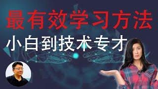 什么是最有效学习方法？如何快速掌握专业IT技术，成为技术专才？学习方法，学习经验分享！