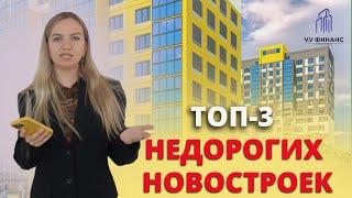 Лучшие недорогие новостройки для семьи в 2025 году!