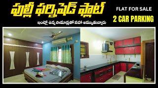 తక్కువ ధరలో 2BHK ఫ్లాట్ || 2 Car Parking || Fully  furnished flat for sale in Hyderabad